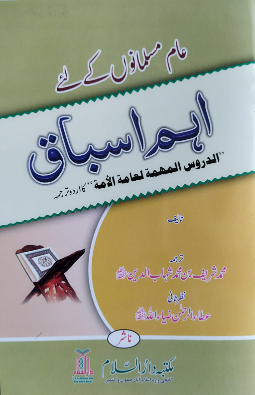 Aam Musalmanu Ke Liye Aham Asbaq
